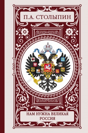 Buchcover: Nam nužna velikaja Rossija