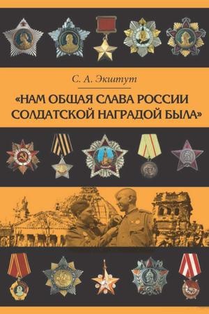 Обложка: Нам общая слава России солдатской наградой была