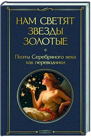 Buchcover: Nam svetjat zvezdy zolotye. Poėty Serebrjanogo veka kak perevodčiki