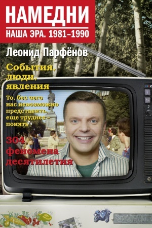 Buchcover: Namedni. Naša ėra. 1981-1990