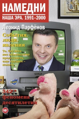 Cover: Namedni. Nasha era. 1991-2000