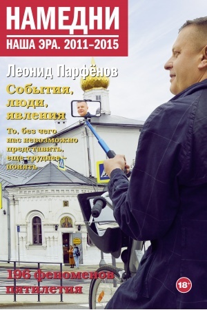 Buchcover: Namedni. Naša ėra. 2011-2015