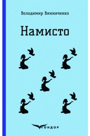 Cover: NAMYSTO. Opovidannya.