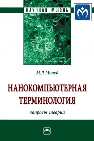 Cover: NANOKOMP′YUTERNAYA TERMINOLOGIYA: VOPROSY TEORII