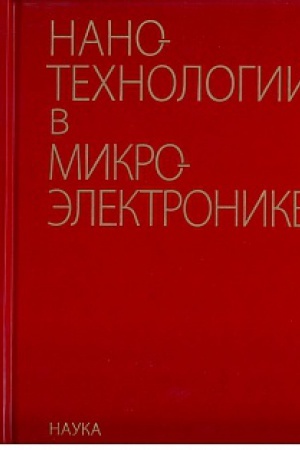 Buchcover: Nanotechnologii v mikroėlektronike