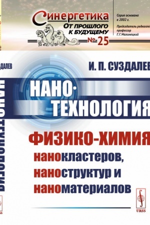 Buchcover: Nanotechnologija: Fiziko-chimija nanoklasterov, nanostruktur i nanomaterialov
