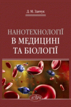 Cover: Nanotechnolohiyi v medytsyni ta biolohiyi