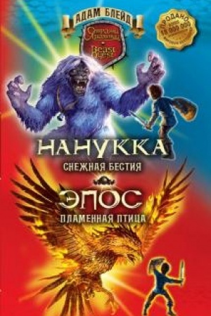 Обложка: Нанукка Снежная Бестия. Эпос Пламенная Птица.