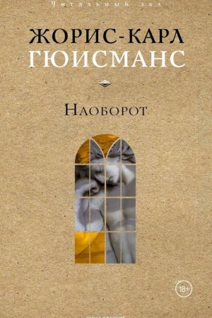 Обложка: Наоборот: Роман/ Пер. с фр. М.Головкиной