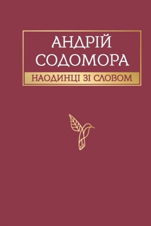 Обложка: Наодинці зі словом