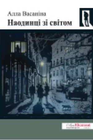 Buchcover: Naodynci zi svitom