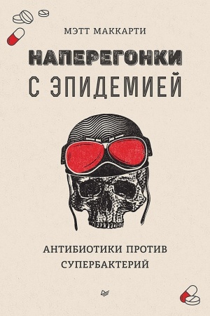 Cover: Naperegonki s epidemiej. Antibiotiki protiv superbakterij