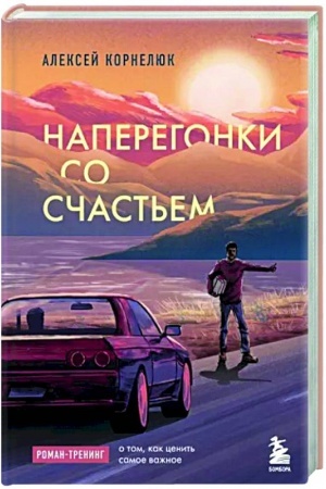 Cover: Naperegonki so schast′em. Roman-trening o tom, kak cenit′ samoe vazhnoe