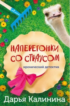 Обложка: Наперегонки со страусом