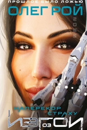 Cover: Naperekor strachu (Izgoi #3)