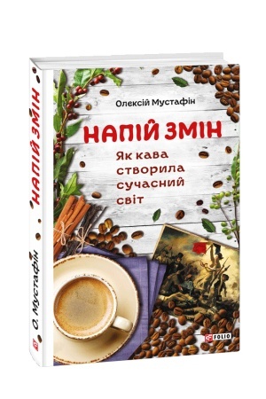 Buchcover: Napij zmin. JAk kava stvoryla sučasnyj svit