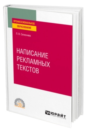 Cover: NAPISANIE REKLAMNYCH TEKSTOV. Uchebnoe posobie dlya SPO