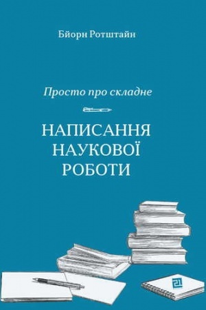 Buchcover: NAPYSANNJA NAUKOVOÏ ROBOTY. Prosto pro skladne