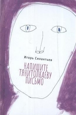 Обложка: Напишите Тянитолкаеву письмо