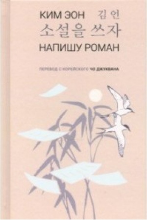 Cover: Napishu roman. Stichi