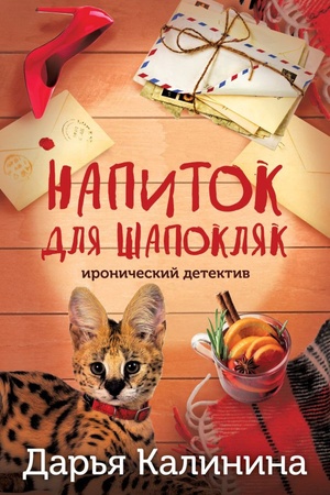 Обложка: Напиток для Шапокляк