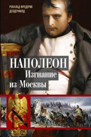 Обложка: Наполеон. Изгнание из Москвы