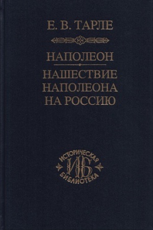 Buchcover: Napoleon. Našestvie Napoleona na Rossiju.