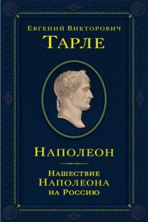 Buchcover: Napoleon. Našestvie Napoleona na Rossiju
