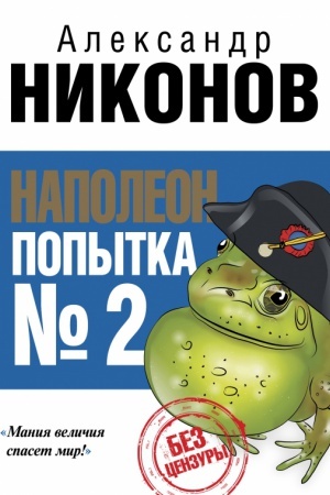 Обложка: Наполеон. Попытка № 2