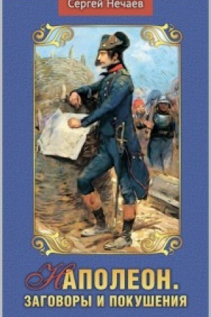 Buchcover: Napoleon. Zagovory i pokušenija.