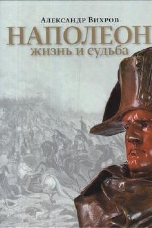 Обложка: Наполеон. Жизнь и судьба