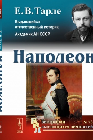 Обложка: Наполеон