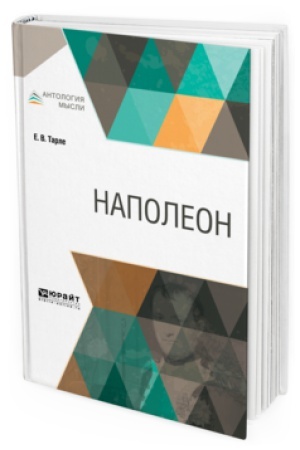 Обложка: НАПОЛЕОН