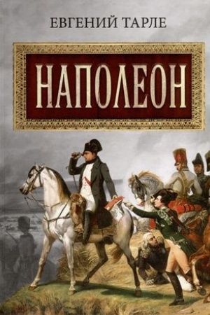 Обложка: Наполеон