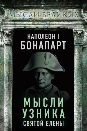 Cover: Napoleon I Bonapart. Mysli uznika Svyatoj Eleny
