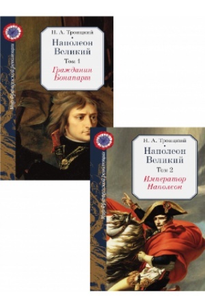 Обложка: Наполеон Великий : в 2 т.