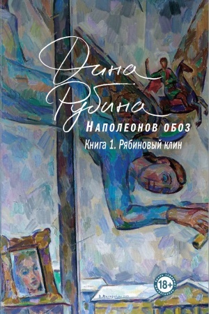 Обложка: Наполеонов обоз. Книга 1: Рябиновый клин