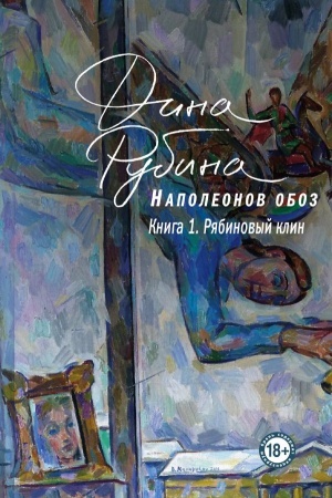 Обложка: Наполеонов обоз. Книга 1. Рябиновый клин