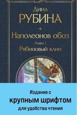 Cover: Napoleonov oboz. Kniga 1: Ryabinovyj klin