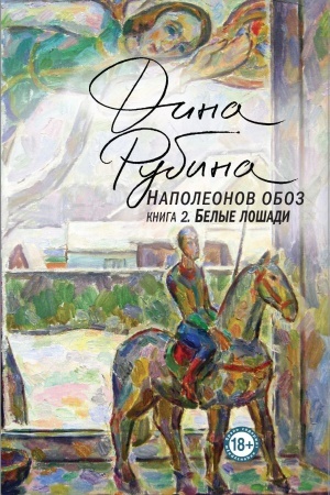 Cover: Napoleonov oboz. Kniga 2: Belye loshadi
