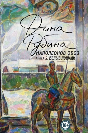 Cover: Napoleonov oboz. Kniga 2. Belye loshadi