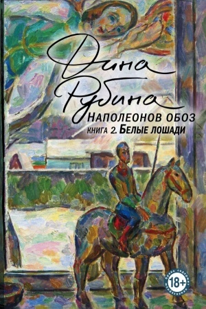 Обложка: Наполеонов обоз. Книга 2: Белые лошади