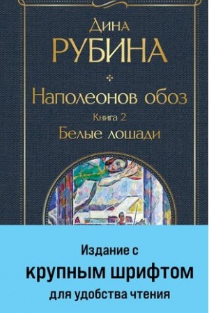 Cover: Napoleonov oboz. Kniga 2: Belye loshadi