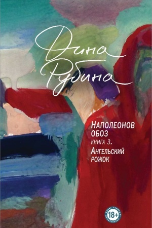 Обложка: Наполеонов обоз. Книга 3: Ангельский рожок