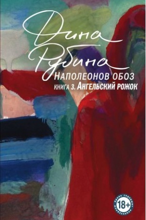 Cover: Napoleonov oboz. Kniga 3: Angel′skij rozhok