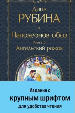 Cover: Napoleonov oboz. Kniga 3: Angel′skij rozhok