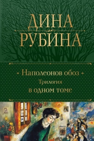 Обложка: Наполеонов обоз. Трилогия в одном томе