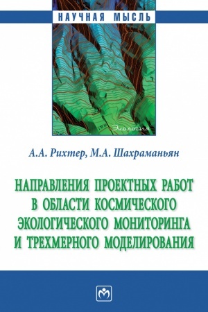 Cover: NAPRAVLENIYA PROEKTNYCH RABOT V OBLASTI KOSMICHESKOGO EKOLOGICHESKOGO MONITORINGA I TRYOCHMERNOGO MODELIROVANIYA