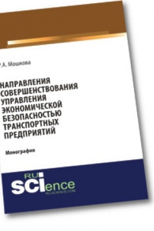 Cover: Napravleniya sovershenstvovaniya upravleniya ekonomicheskoj bezopasnost′yu transportnych predpriyatij. Monografiya