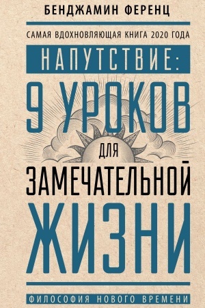 Cover: Naputstvie: 9 urokov dlya zamechatel′noj zhizni